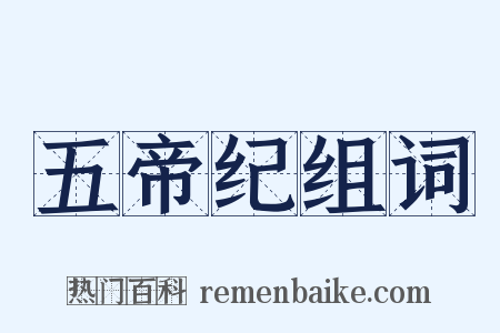 五帝纪组词是什么意思的图片